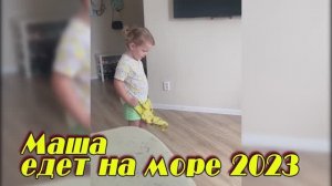 2023 Маша едет на море