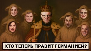 Знакомство с новыми правителями Германии