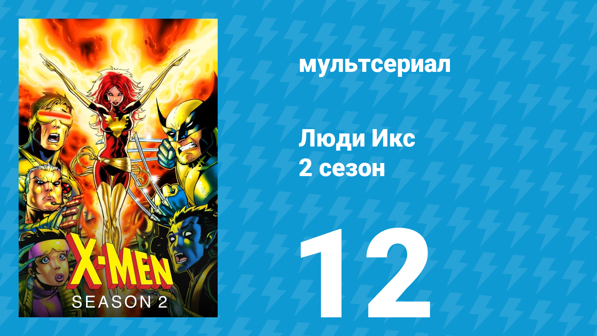 Люди Икс 2 сезон 12 серия (мультсериал, 1993)