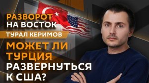 Турал Керимов. Последний срок Эрдогана и зачем Хакан Фидан едет в Москву?