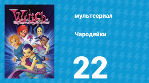 Чародейки 1 сезон 22 серия «Калебу брошен вызов» (мультсериал, 2004)