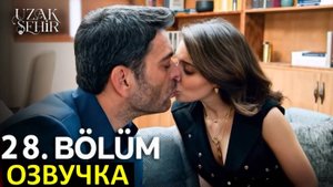 Далекий город 28 серия. Авария