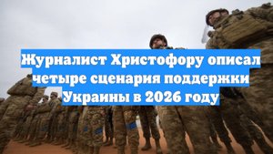 Журналист Христофору описал четыре сценария поддержки Украины в 2026 году