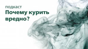 О вреде курения | Подкаст