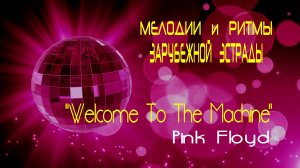 "Welcome To The Machine" - группа "Pink Floyd". Full HD