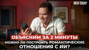 Можно ли построить романтические отношения с искусственным интеллектом? Объясним за 2 минуты!
