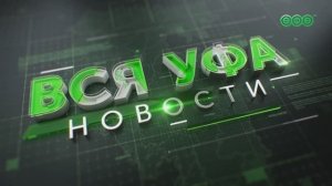 Новости Уфы. 30 мая. 13:00