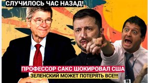 Сакс шокировал США! Украина потеряет Одессу, если Зеленский не сядет за стол переговоров!