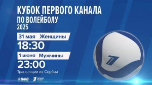 31 мая в Сербии стартует Кубок Первого канала по волейболу