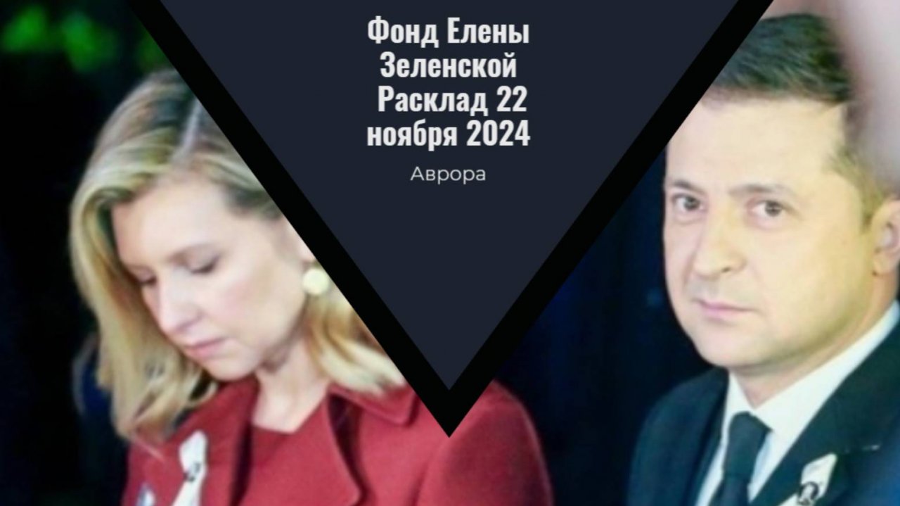 Фонд Елены Зеленской