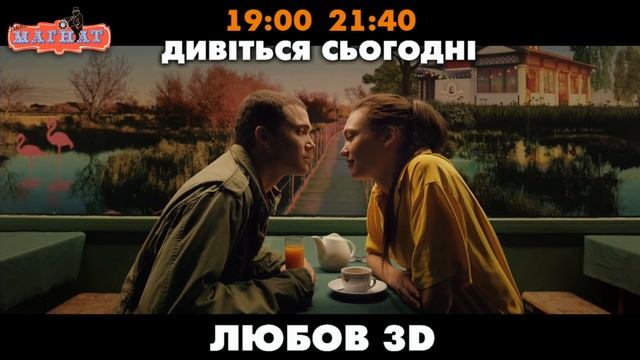 Любов 3D смотреть онлайн