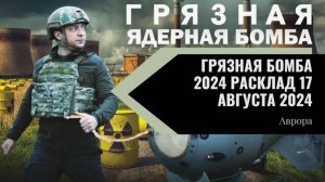 #Аврора #гадание Грязная бомба 2024