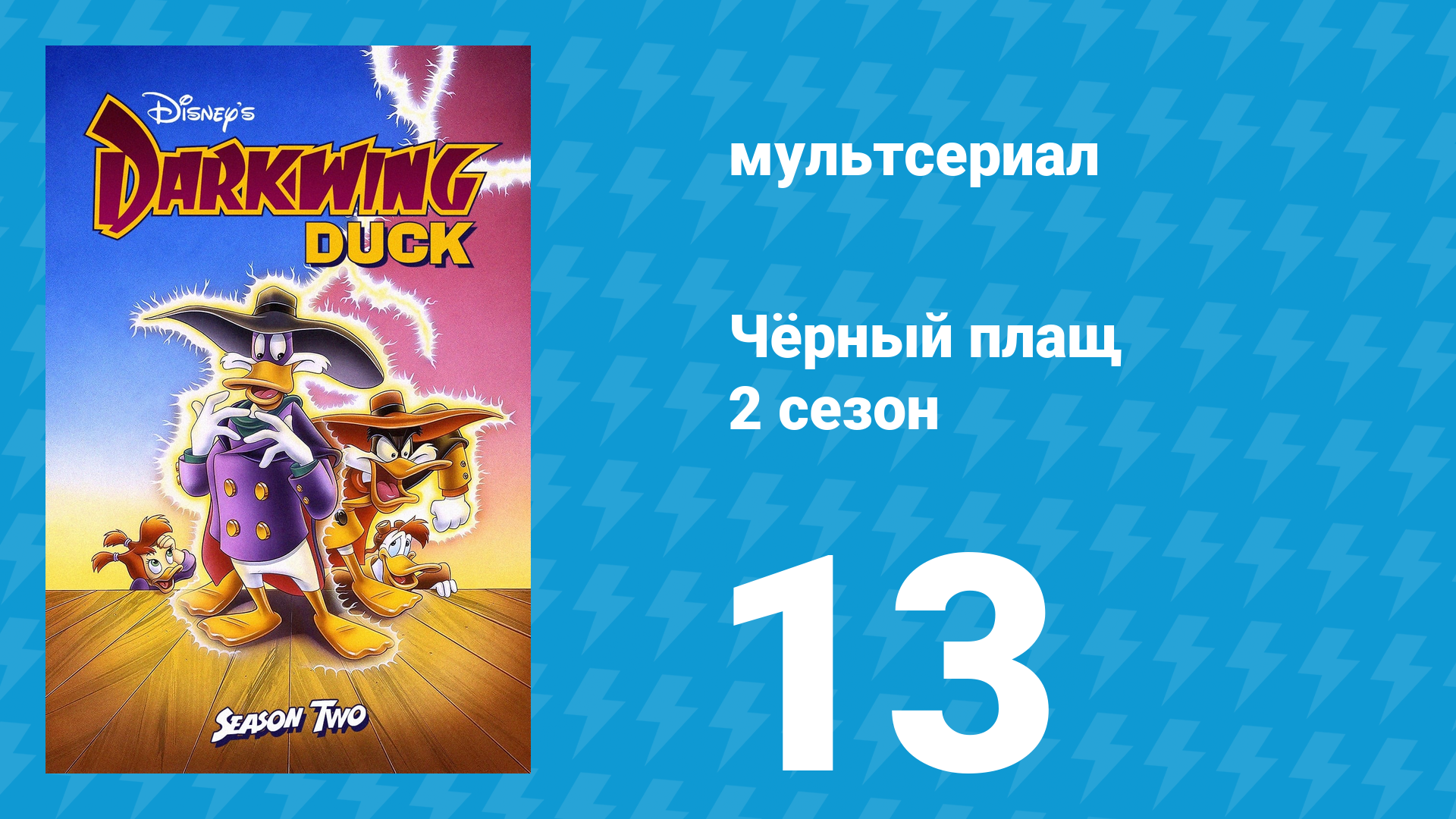 Чёрный плащ 2 сезон 13 серия (мультсериал, 1991-1992)