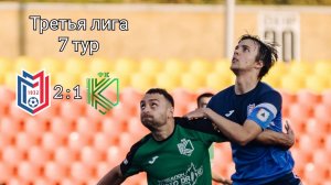 Металлург" Магнитогорск - «Курган" Курган| Третья лига| Седьмой тур |Обзор|Сезон 2025