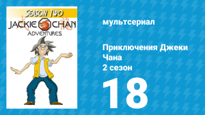 Приключения Джеки Чана 2 сезон 18 серия «Агент Тагарт» (мультсериал, 2000)