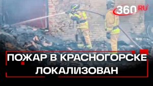 Локализация пожара на производстве резиновой обуви в Красногорске