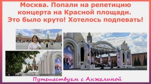 Москва. Попали на репетицию концерта на Красной площади. Это было круто! Хотелось подпевать!