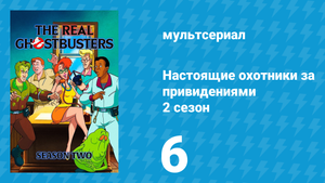 Настоящие охотники за привидениями 2 сезон 6 серия «Дядюшка Сайрус» (мультсериал, 1987)