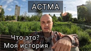 Астма часть 1. Как победить в молодом возрасте. Как снова появилась во взрослом.