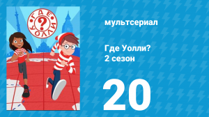 Где Уолли? 2 сезон 20 серия (мультсериал, 2019)