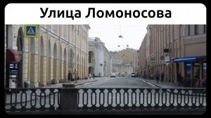 Улица Ломоносова, Петербург. 28 августа 2022.