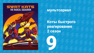 Коты быстрого реагирования 2 сезон 9 серия «Извержение Волкануса!» (мультсериал, 1994)