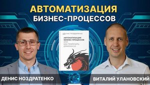 Денис Ноздратенко: как автоматизация меняет бизнес.