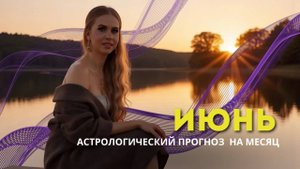 Астрологический прогноз на июнь 2025