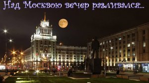 Над Москвою вечер разливался...Премьера песни!