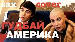 Наутилус Помпилиус – Гудбай, Америка | Кавер на саксофоне (альт/тенор)
