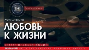 ЛЮБОВЬ К ЖИЗНИ - Джек Лондон (читает Николай КОЗИЙ) | аудиокниги слушать бесплатно онлайн