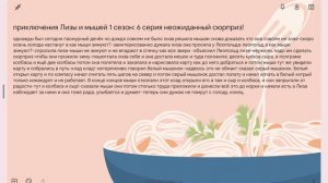 приключения Лизы и мышей 1 сезон 6 часть неожиданный сюрприз
