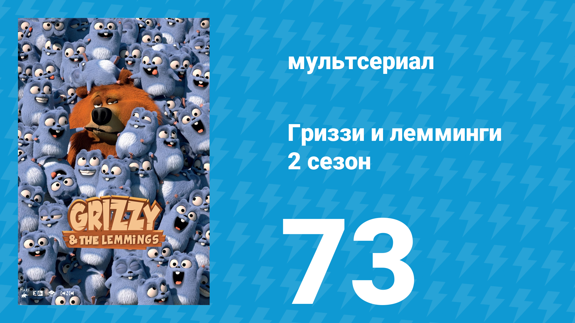 Гриззи и лемминги 2 сезон 73 серия Проходящие сквозь стены (мультсериал, 2016)