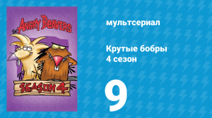 Крутые бобры 4 сезон 9 серия «Даёшь муравейник!» (мультсериал, 2000)
