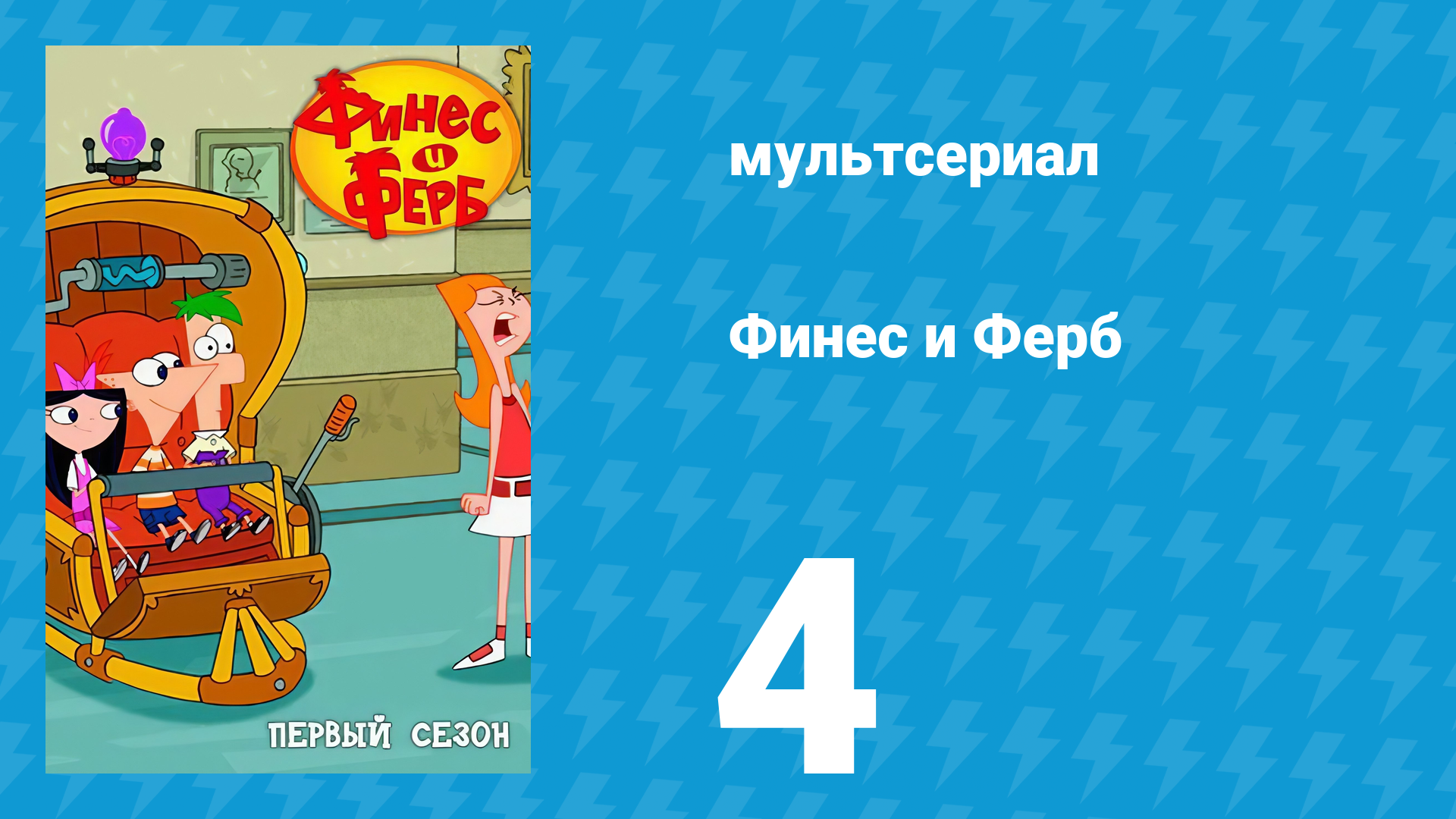 Финес и Ферб 1 сезон 4 серия «Моя личная мумия / Звезды на час» (мультсериал, 2007)