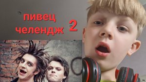 Певец Челлендж 2