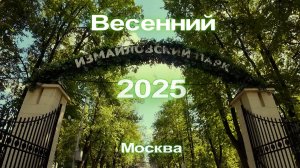 Весенний Измайловский парк