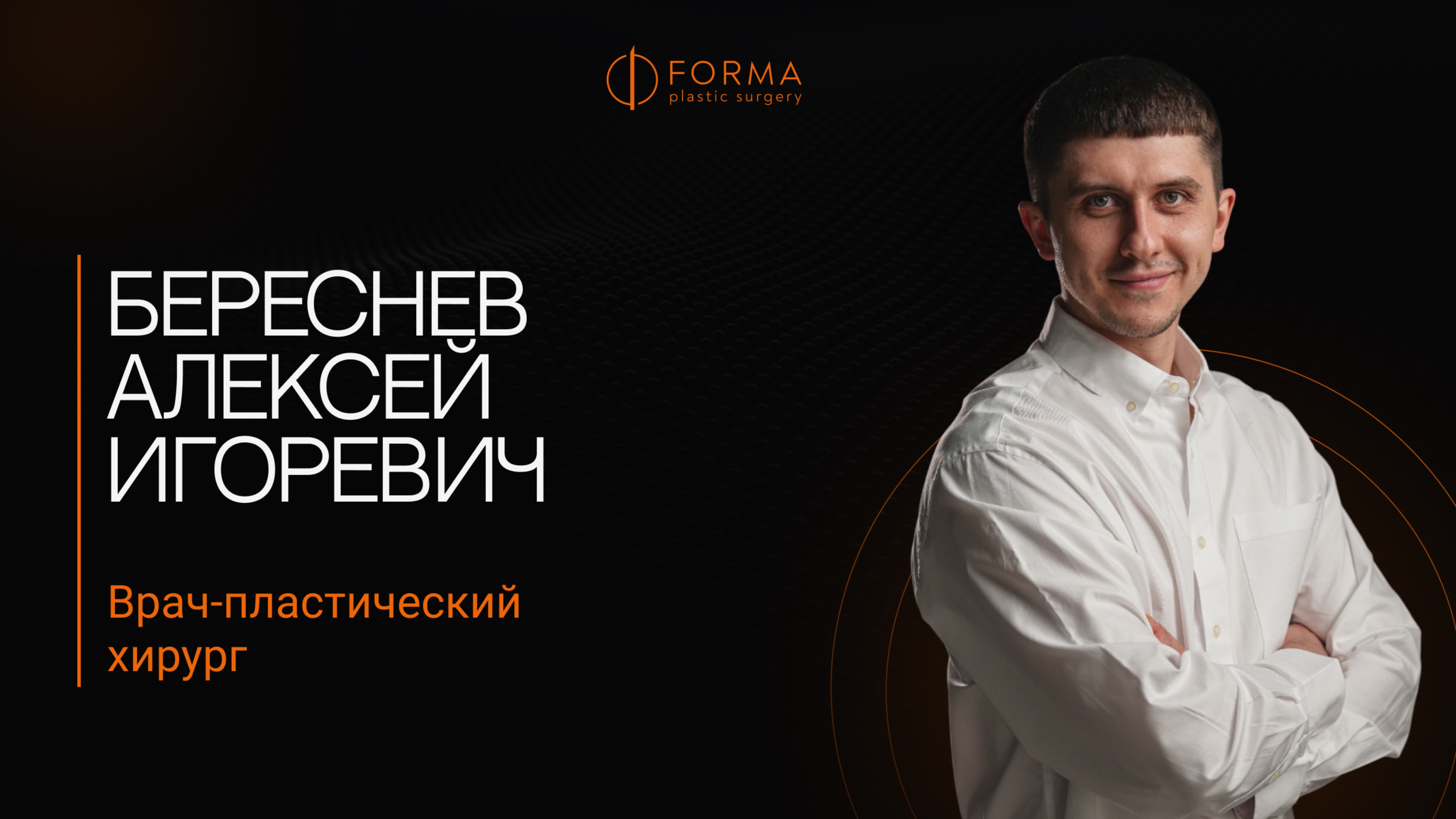 Береснев Алексей Игоревич - врач-пластический хирург.