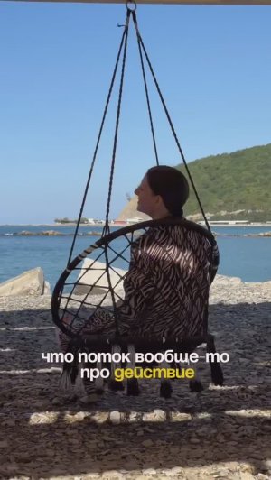 Как услышать свою интуицию? #какубратьтревожность #поток #каквойтивпоток #чтотакоепоток #действия