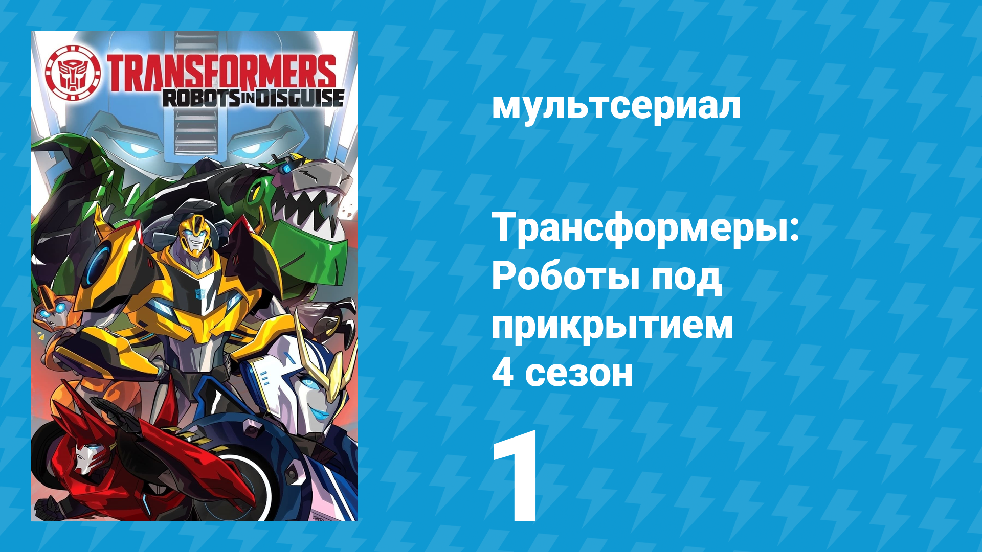 Трансформеры: Роботы под прикрытием 4 сезон 1 серия (мультсериал, 2016)