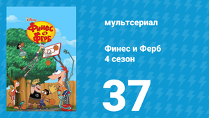 Финес и Ферб 4 сезон 37 серия «Архивы О.Б.К.А. Часть вторая» (мультсериал, 2012)