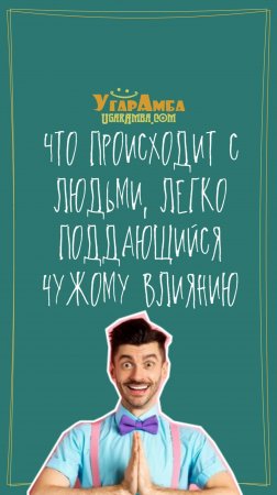 Что происходит с людьми, легко поддающихся чужому влиянию