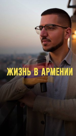 Жизнь в Армении