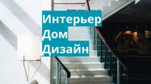Интерьер-дом-Дизайн