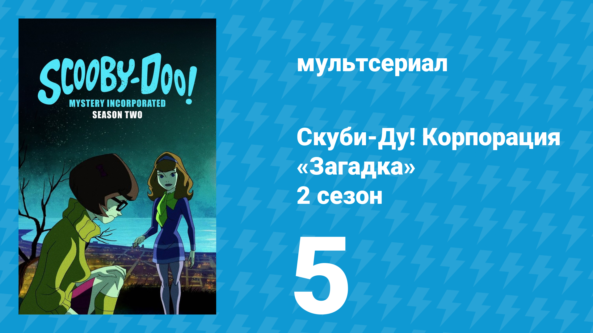 Скуби-Ду! Корпорация «Загадка» 2 сезон 5 серия «Ужасный ходаг» (мультсериал, 2012)