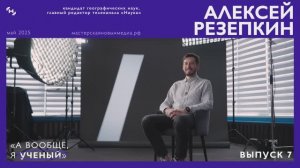 10к1: Алексей Резепкин — о науке в медиа/ вред от ИИ/ съемки в космосе/