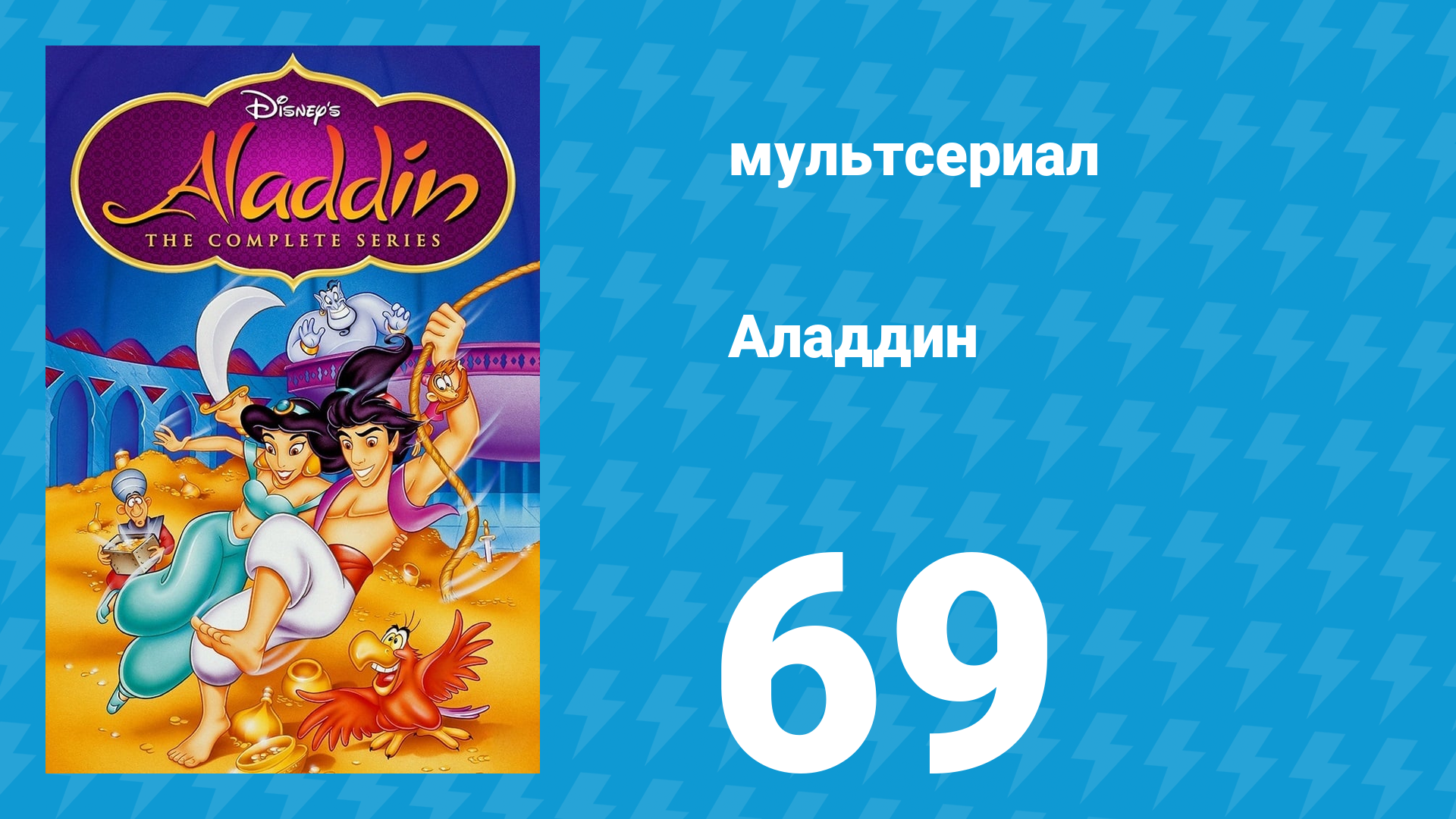 Аладдин 1 сезон 69 серия Любовь и коварство эльфов (мультсериал, 1994)