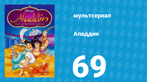 Аладдин 1 сезон 69 серия «Любовь и коварство эльфов» (мультсериал, 1994)