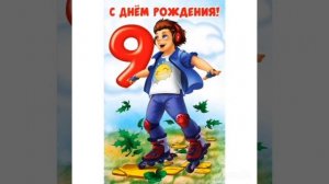 С Днем Рожденья, Родион!