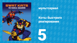 Коты быстрого реагирования 1 сезон 5 серия «Металликоты» (мультсериал, 1993)